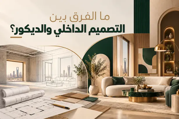 الفرق بين التصميم الداخلي والديكور