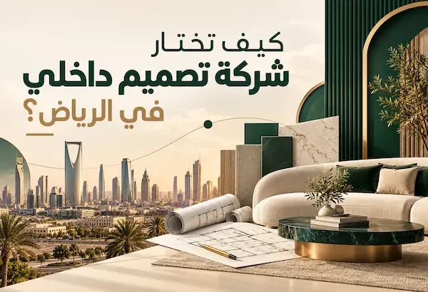 شركة تصميم داخلي في الرياض