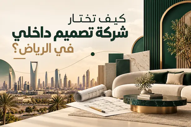شركة تصميم داخلي في الرياض